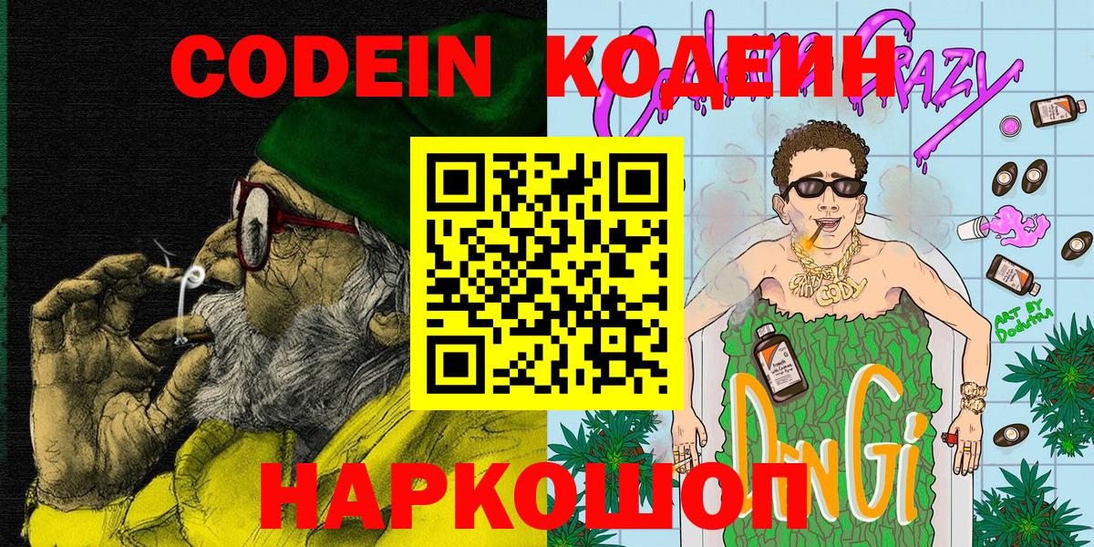 Кодеин напиток Lean (лин) Ржев